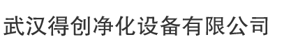 武漢無塵車間-湖北武漢專業(yè)的風淋室廠家及凈化無塵車間工程公司-武漢實驗室裝修工程公司-武漢得創(chuàng)凈化設備有限公司
