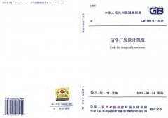 潔凈廠房無塵車間裝修設(shè)計施工規(guī)范標(biāo)準(zhǔn)