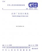 新版無塵車間裝修設(shè)計標(biāo)準(zhǔn)-潔凈廠房設(shè)計規(guī)范